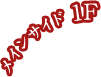 メインサイド 1F