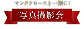 サンタクロースと一緒に！ 写真撮影会