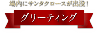 場内にサンタクロースが出没！ グリーティング