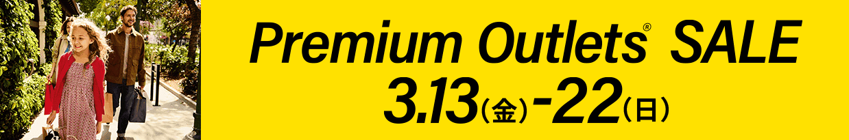 Premium Outlets SALE 3.13（金）～22（日）
