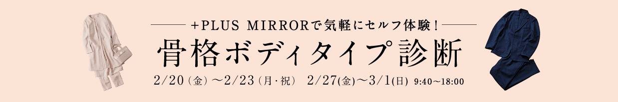 ＋PLUS MIRRORで気軽にセルフ体験！骨格ボディタイプ診断 2/20（金）～2/23（月・祝） 2/27（金）～3/1（日） 9:40～18:00