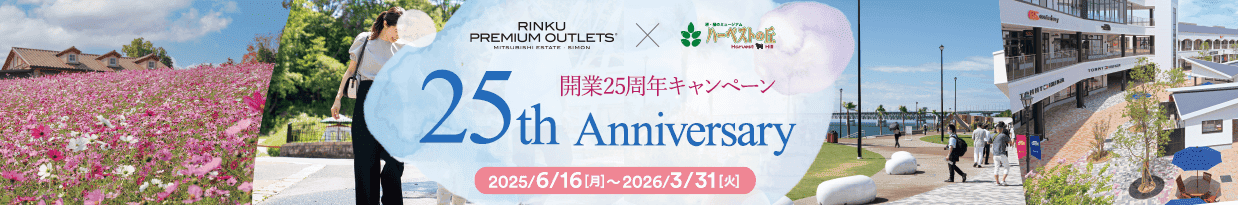 開業25周年キャンペーン 25th Anniversary 2025/6/16[月]～2026/3/31[火]