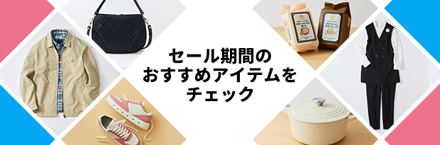 セール期間のおすすめアイテムをチェック