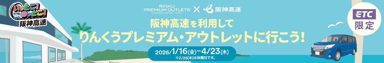 阪神高速タイアップキャンペーン