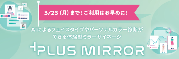 Plus Mirror 3/23(月)まで！ご利用はお早めに！