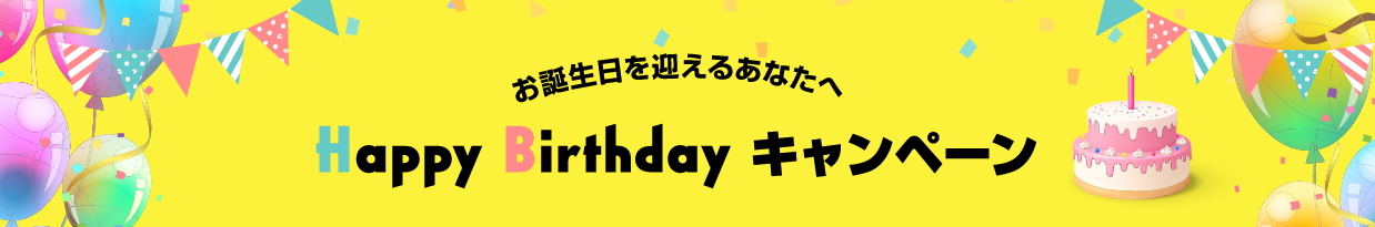 お誕生日を迎えるあなたへ Happy Birthday キャンペーン