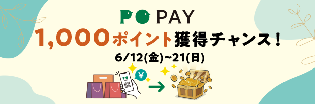 POPAY 1,000ポイント獲得チャンス！6/12（金）～21（日）
