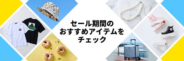 セール期間のおすすめアイテムをチェック