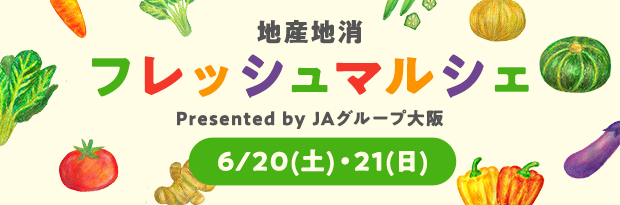 地産地消 フレッシュマルシェ Presented by JAグループ大阪 6/20（土）・21（日）