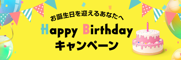 お誕生日を迎えるあなたへ Happy Birthday キャンペーン