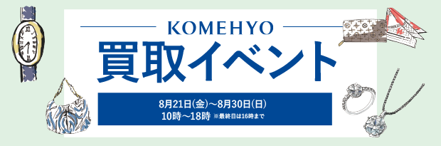 コメ兵買取イベント8/21（金）-8/30（日）10時-18時※最終日は16時まで