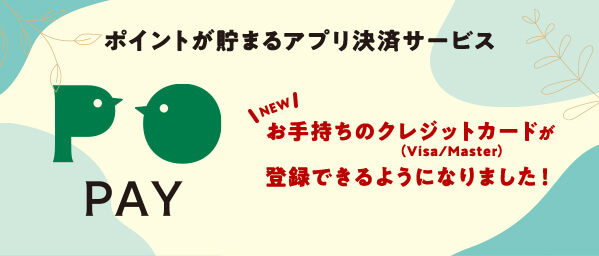 ポイントが貯まるアプリ決済サービス PO PAY NEW/お手持ちのクレジットカードが(Visa/Master)登録できるようになりました!