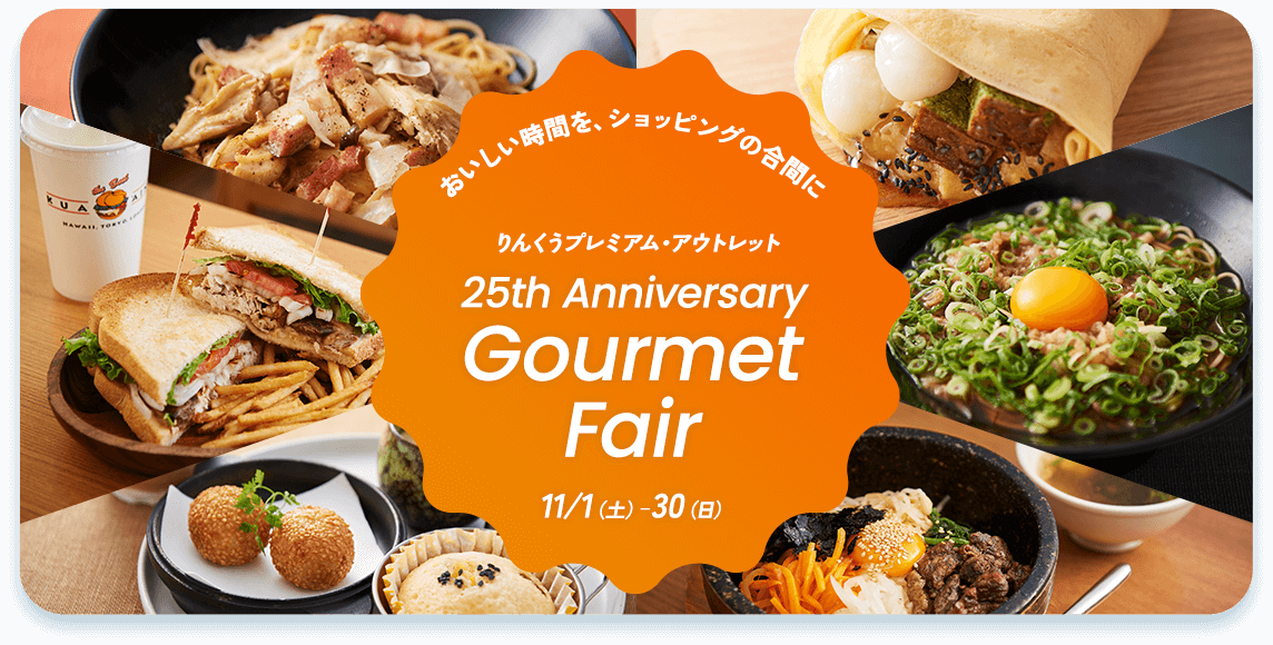 おいしい時間を、ショッピングの合間に りんくうプレミアム・アウトレット 25th Anniversary Gourmet Fair 11/1（金）-30（日）