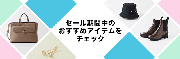 セール期間中のおすすめアイテムをチェック