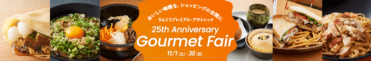 おいしい時間、ショッピングの合間に りんくうプレミアム・アウトレット 25th Anniversary Gourmet Fair 11/1（土）-30（日）