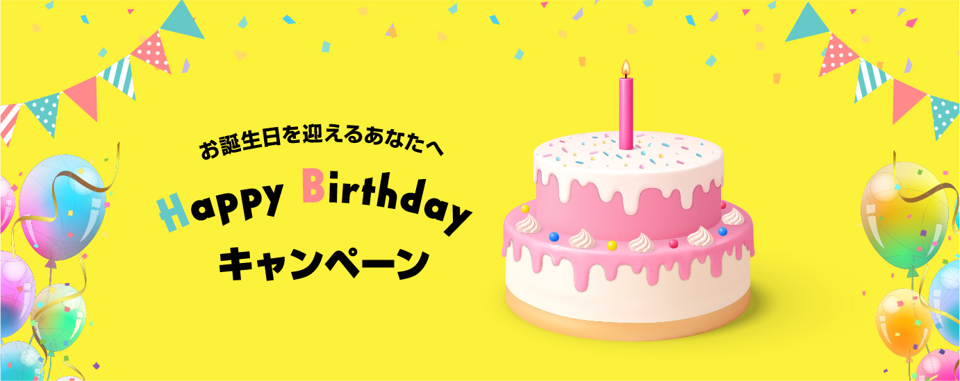 お誕生日を迎えるあなたへ Happy Birthday キャンペーン
