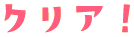 クリア!