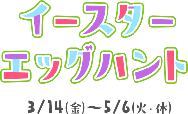 わくわく！りんくう！イースターエッグハント 3/14(金) - 5/6(火・休)