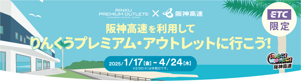 RINKU PREMIUM OUTLETS® ✕ 阪神高速 ETC限定 阪神高速を利用してりんくうプレミアム・アウトレットに行こう！1/22（月）-4/10（水）