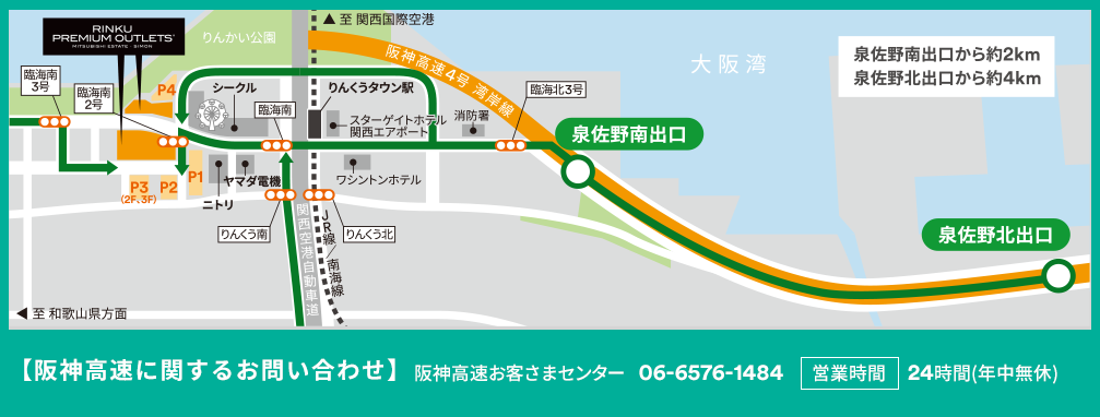
						 【阪神高速に関するお問い合わせ】 阪神高速お客さまセンター 06-6576-1484	 営業時間 24時間(年中無休)
						 RINKU PREMIUM OUTLETS® ✕ 阪神高速
						 