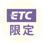 ETC 限定