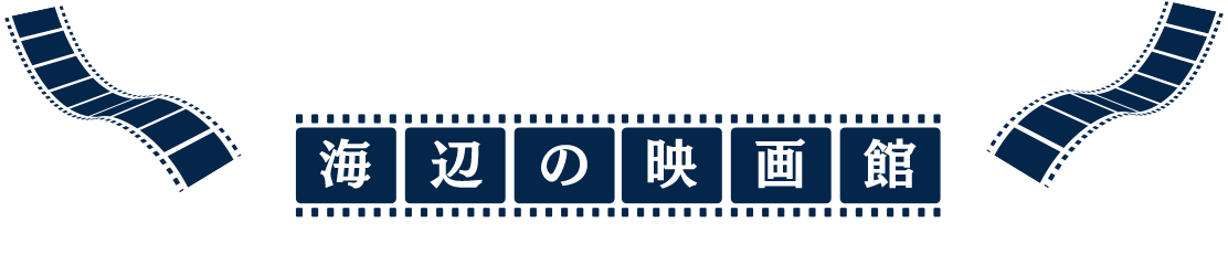 りんくう 海辺の映画館 海風を感じながら映画をお楽しみいただけます。