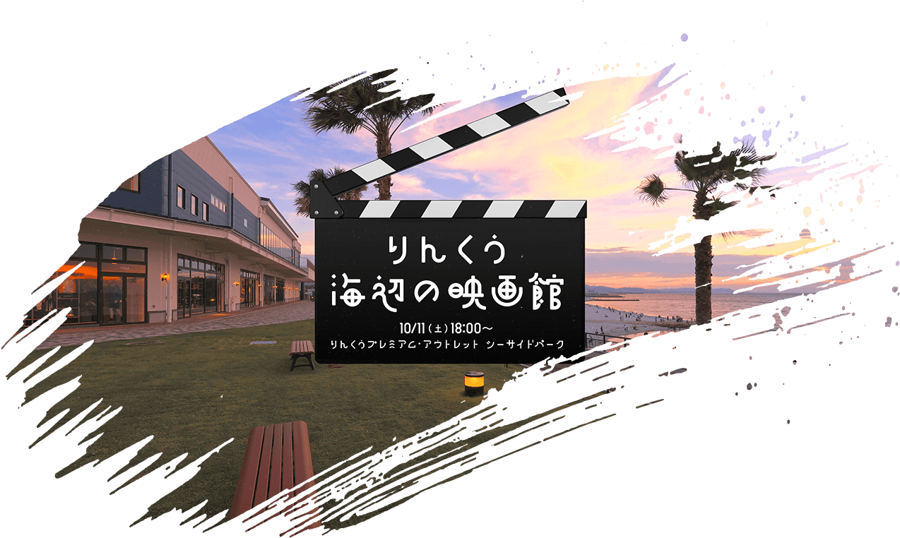 10/11（土）18:00〜 りんくうプレミアム・アウトレット シーサイドパーク