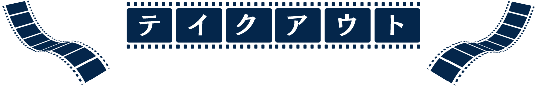 テイクアウトで映画鑑賞をしよう！