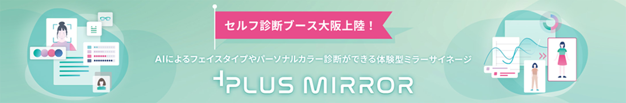 セルフ診断ブース大阪上陸！ AIによるフェイスタイプやパーソナルカラー診断ができる体験型ミラーサイネージ PLUS MIRROR