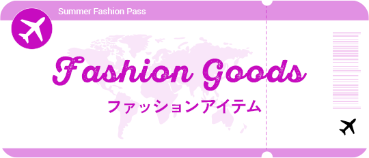 Fashion Goods ファッションアイテム