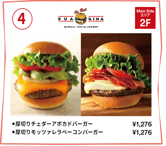 [4] Kuaaina 【Main Sideエリア 2F】・厚切りチェダーアボカドバーガーセット：￥1,276・厚切りモッツァレラベーコンバーガーセット：￥1,276
