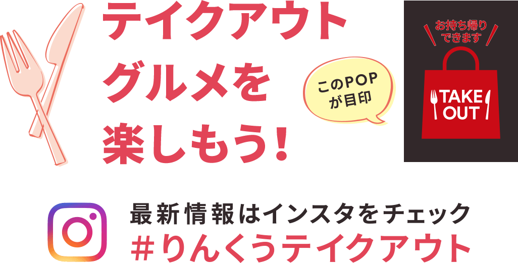 テイクアウトグルメを楽しもう！【このPOPが目印】最新情報はインスタをチェック　＃りんくうテイクアウト