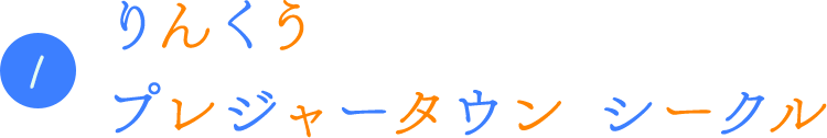1.りんくうプレジャータウン シークル