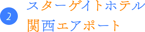 2.スターゲイトホテル関西エアポート