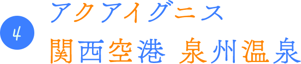 4.アクアイグニス関西空港 泉州温泉