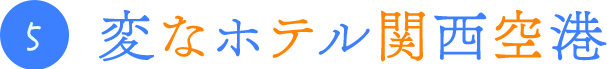 5.変なホテル 関西空港