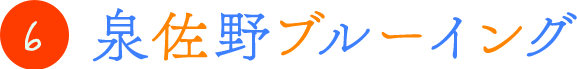 6.泉佐野ブルーイング