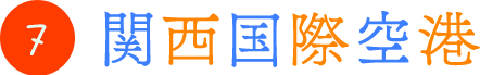 7.関西国際空港