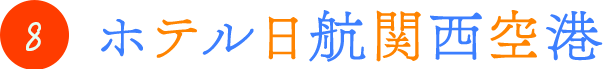 8.ホテル日航関西空港