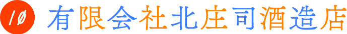 有限会社北庄司酒造店