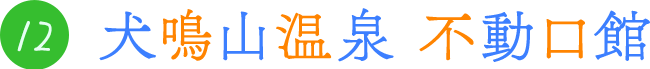 12.犬鳴山温泉 不動口館
