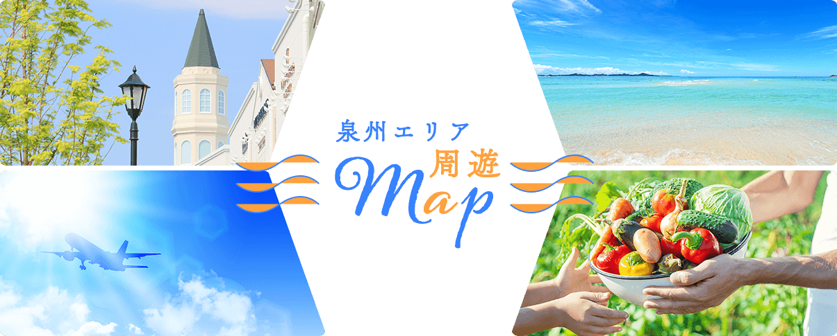 泉州エリア周遊MAP
