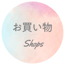 お買い物[Shops]