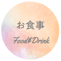 お食事[Food＆Drink]
