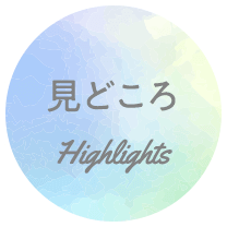 見どころ[Highlights]