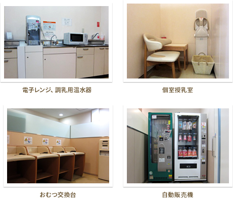 電子レンジ、調乳用温水器 個室授乳室 おむつ交換台 自動販売機