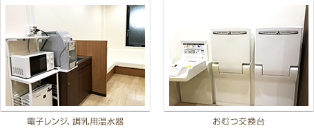 電子レンジ、調乳用温水器