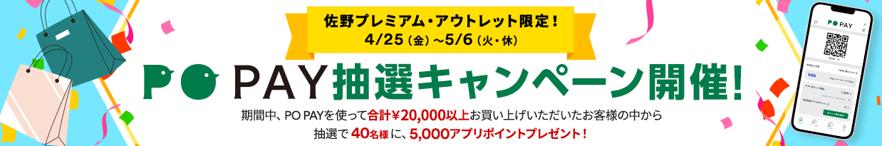 PO PAY抽選会開催！