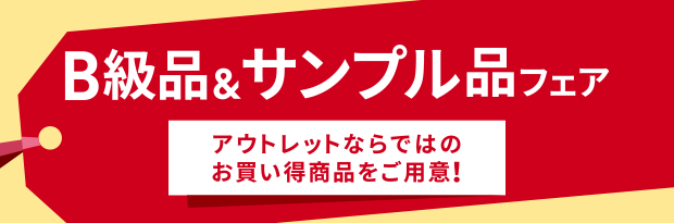 B級品・サンプル品フェア