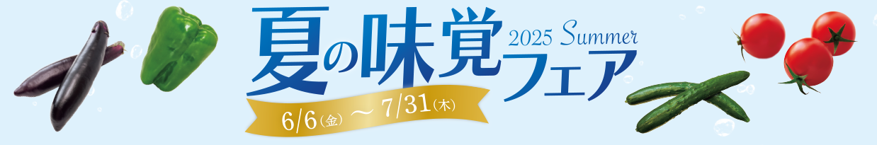 夏の味覚フェア